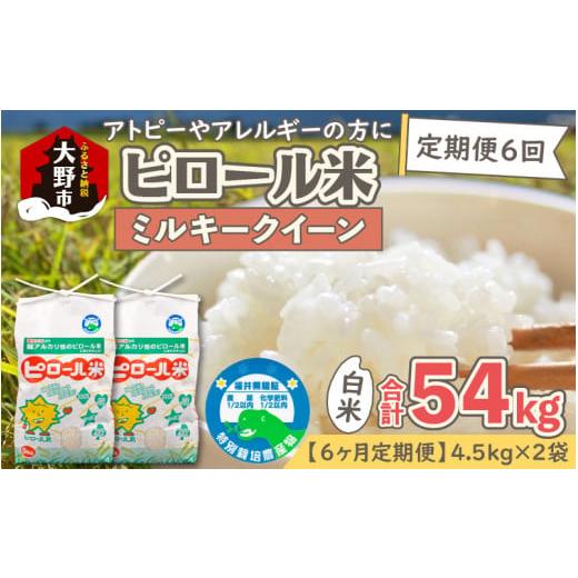 ふるさと納税 福井県 大野市 ミネラル豊富！弱アルカリ性のピロール米 ミルキークイーン 白米 9kg（4.5kg×2袋） ×6回 計5…