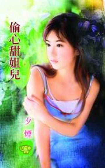 【電子書】偷心甜姐兒