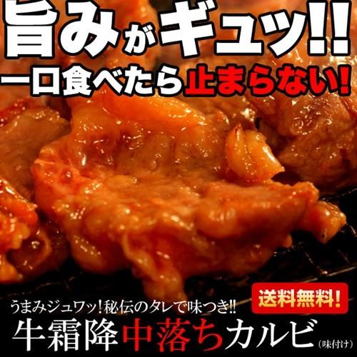 中落ちカルビ 牛肉 霜降り 焼肉用 500g 秘伝のタレで味付き