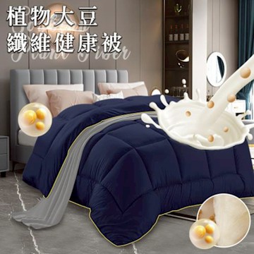 【CERES 席瑞絲】植物大豆纖維健康被2.5Kg(被子/棉被/纖維被)(B0858)