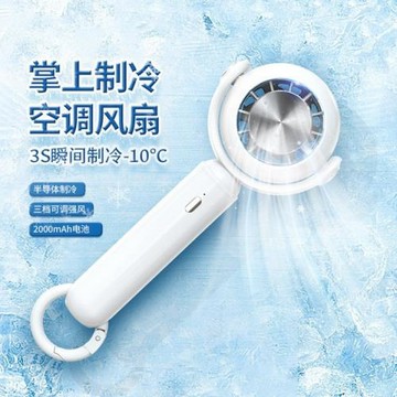 戶外手持風扇冷敷便攜式制冷冰敷USB迷你空調戶外適用