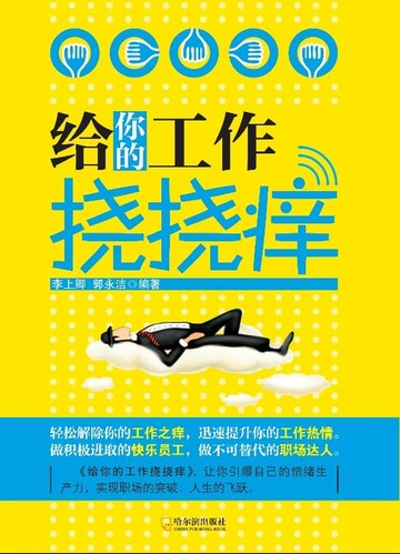 【電子書】给你的工作挠挠痒