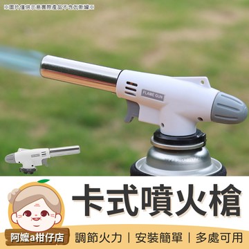 [即裝即用] 瓦斯噴槍頭 卡式噴火槍 電子點火噴槍 陶瓷式噴槍 噴槍 點火槍 噴火槍 卡式點火槍 烤肉噴槍 烤肉點火槍
