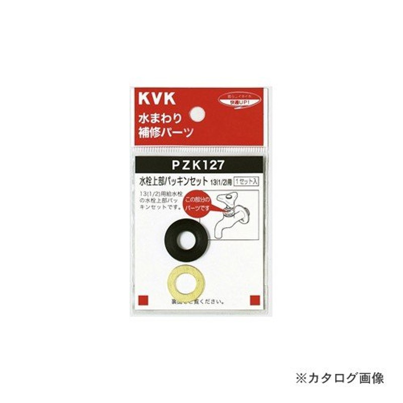 新作商品 KVK 水栓上部パッキンセット13