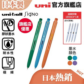 uni 日本三菱 Signo UMN-155N RT1(0.28/0.38/0.5) 經典按壓極細鋼珠筆/膠狀墨水 副色
