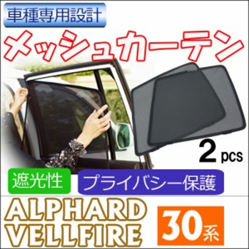 メッシュカーテン 30系 アルファード ヴェルファイア用 運転席 助手席 2枚 T81 2 メッシュシェード 車 サイド 送料無料 通販 Lineポイント最大1 0 Get Lineショッピング