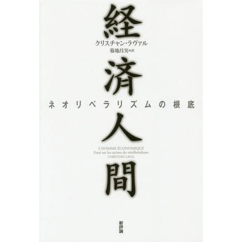 経済人間 ネオリベラリズムの根底