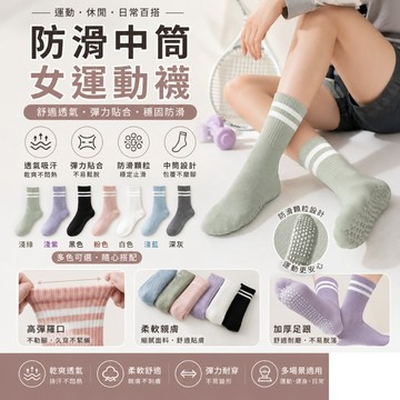🔥大盤最低價🔥防滑中筒女運動健身襪 室內舞蹈襪 普拉提襪 休閒襪 瑜珈襪 防臭硅膠襪 女襪 襪子推薦