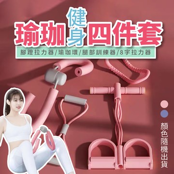 【U-like】健身瑜珈美體器材四件套