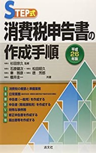 STEP式消費税申告書の作成手順〈平成26年版〉(中古品)