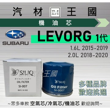 【LM汽材王國】機油芯 LEVORG 一代 2015-2020年 機油濾芯 SUBARU 速霸陸
