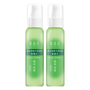 廣源良 蘆薈曬後涼膚凝露 噴霧式 100ml  2瓶