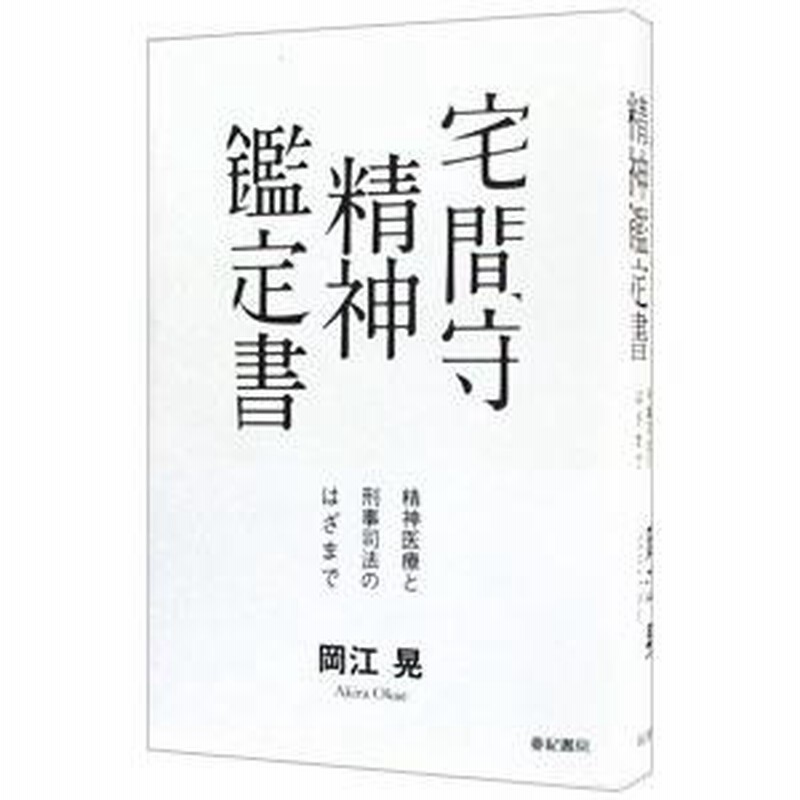 刑事精神鑑定ハンドブック 刑事精神鑑定ハンドブック | 五十嵐禎人, 岡田幸之 |本 | 通販