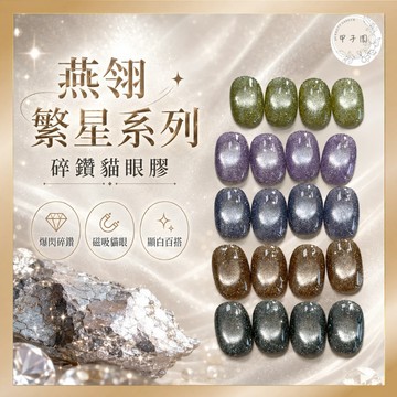 燕翎繁星系列貓眼膠 瓶裝辦閃碎鑽貓眼 合格中標｜細閃高亮烤燈照燈美甲凝膠 甲油膠 美甲膠 台灣現貨 美甲diy