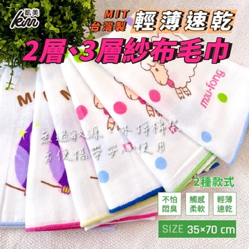 凱美棉業 - MIT台灣製 輕薄速乾紗布毛巾 3層紗-隨機出色 (35x70cm)-7入組