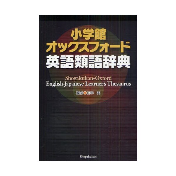 小学館オックスフォード英語類語辞典