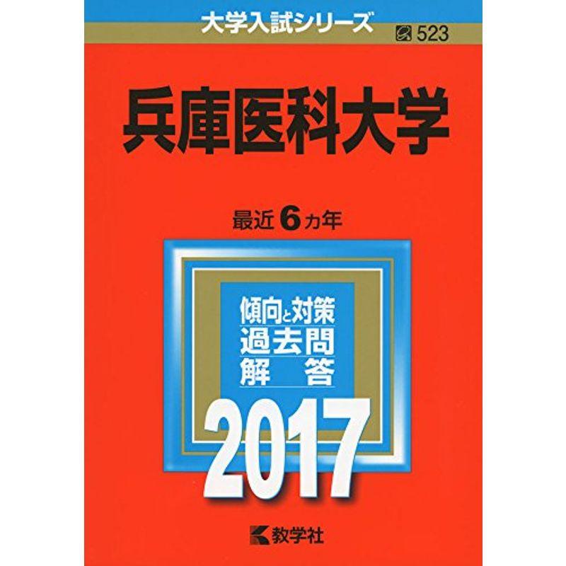 兵庫医科大学 (2017年版大学入試シリーズ)