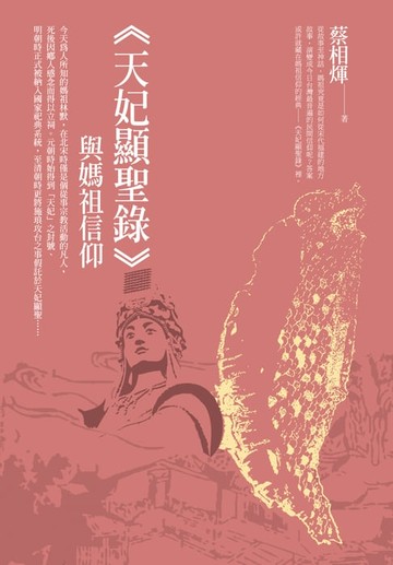 【電子書】《天妃顯聖錄》與媽祖信仰