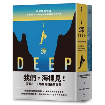 我們，海裡見：深藍之下遇見更自由的自己《深》+《咕嚕咔啦海洋日記》(共二冊)