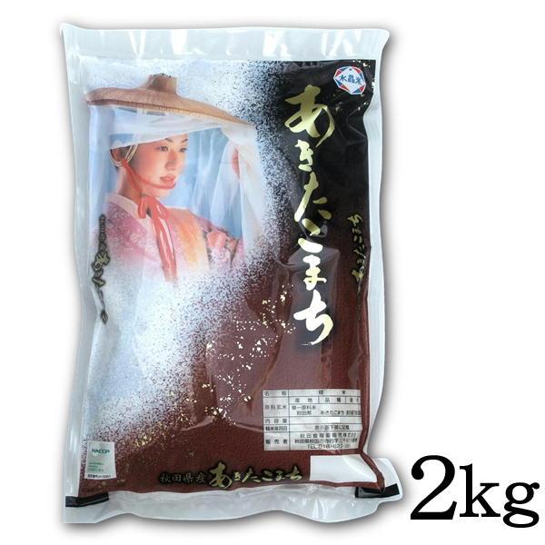 令和5年産 新米 精米 秋田県産 あきたこまち 2kg 甘み 粘り 噛みごたえのバランスがとれたお米です ごはん ご飯 送料込み