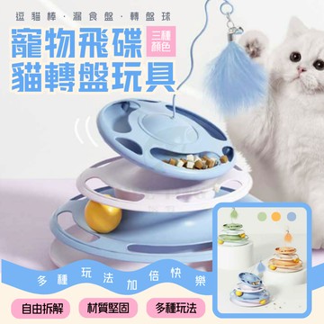 三合一貓咪轉盤玩具 轉盤漏食球 貓咪玩具 轉盤玩具  漏食轉盤搖搖樂 貓用漏食玩具 貓咪 漏食玩具 貓咪玩具 逗貓