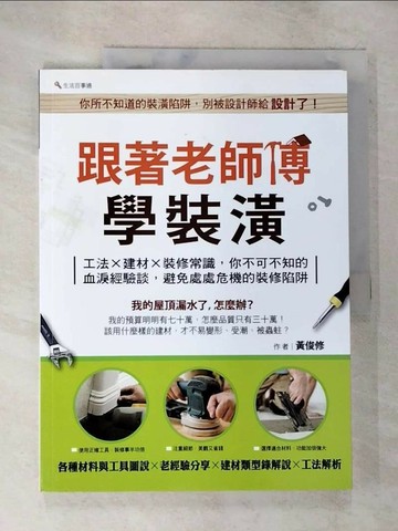 【書寶二手書T8／設計_T1D】跟著老師傅學裝潢_黃俊修