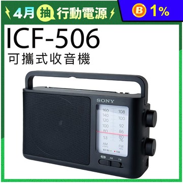 【SONY】收音機 ICF-506 插電/電池 大音量 FM AM (保固一年)