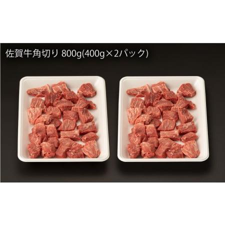 ふるさと納税 佐賀牛 角切り 800g (400g×2P)[NAB212] 佐賀牛  牛肉 肉 佐賀 黒毛和牛  佐賀牛A4 佐賀牛a4 .. 佐賀県嬉野市