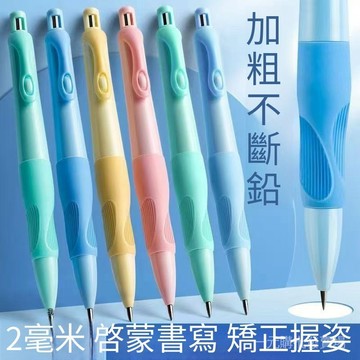 臺灣現貨 2mm 加粗不斷鉛自動鉛筆 矯正握姿鉛筆 兒童啟懞書寫 小學生練字按動鉛筆 免削活動鉛筆