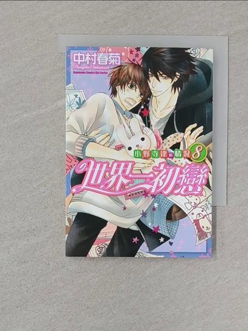 【書寶二手書T1／漫畫書_SR5】世界一初戀－小野寺律的情況 (08)_中村春菊