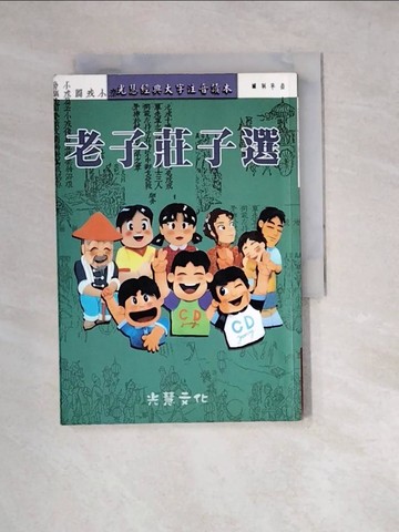 【書寶二手書T4／國中小參考書_W2T】老子莊子選_林明正, 劉明煖編輯