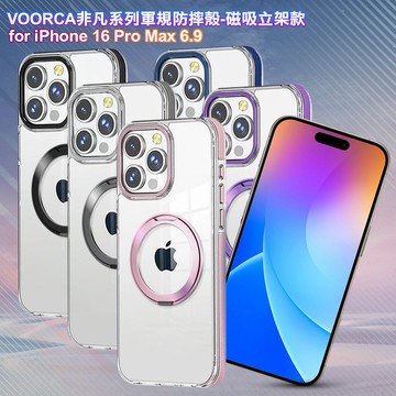 VOORCA for iPhone 16 Pro Max 非凡系列軍規防摔殼-磁吸立架款-冰川銀