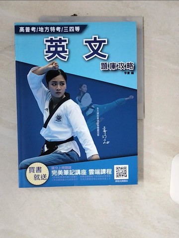 【書寶二手書T5／進修考試_UIN】2021英文題庫攻略(高普考/地方特考/三等/四等)_李豪