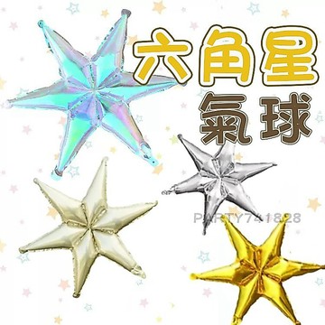 六角星氣球【台灣現貨】 B244 派對佈置 生日派對 六角星 生日布置 派對 星星 裝飾 背景 道具 佈置 節慶 裝飾