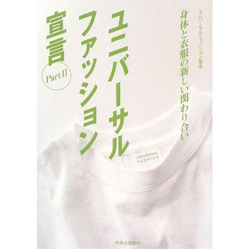 ユニバーサルファッション宣言〈Part 2〉身体と衣服の新しい関わり合い