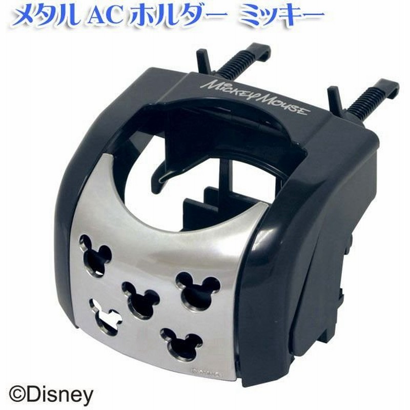 Disney Y カー用品 ドリンクホルダー メタルacホルダー キャラクター ディズニーミッキー Wd 171 通販 Lineポイント最大0 5 Get Lineショッピング