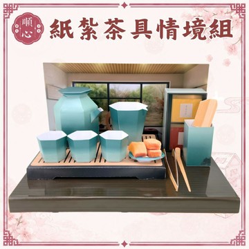 【順心】紙紮茶具組 泡茶組 免運 茶葉 泡茶 紙紮 往生 現貨