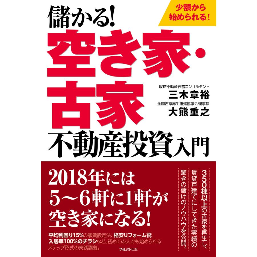 儲かる 空き家・古家不動産投資入門