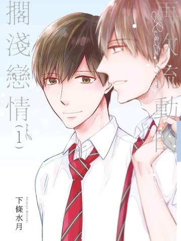 再次流動的擱淺戀情（1）[二手書_良好]