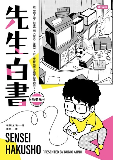 【電子書】先生白書（新裝版）：從《幽☆遊☆白書》到《靈異E接觸》，我在冨樫義博身邊當助手的日子。【電子書特別收錄《先生的先生》特別企畫別冊】