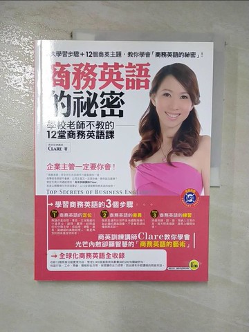 【書寶二手書T5／語言學習_SGM】商務英語的祕密:學校老師不教的12堂商務英語課_Clare