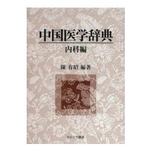 中国医学辞典 〈内科編〉