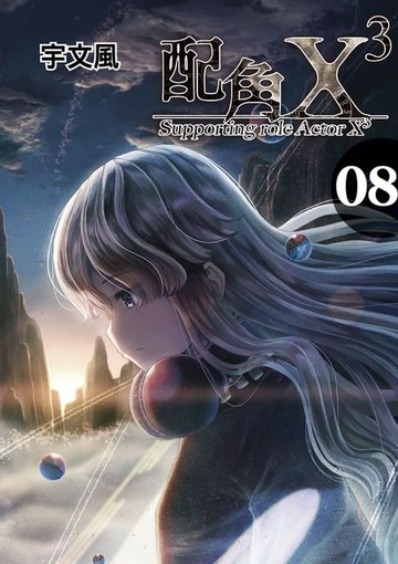 【電子書】配角X3 (8)