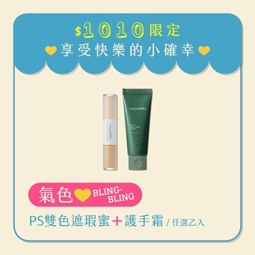 【完美應援精緻細節】cozywhite 無所不遮 PS 雙色遮瑕蜜 + cozywhite 墨夏千金亮白護手霜 40mL