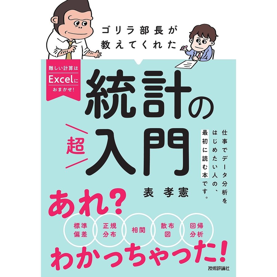 ゴリラ部長が教えてくれた統計の超入門