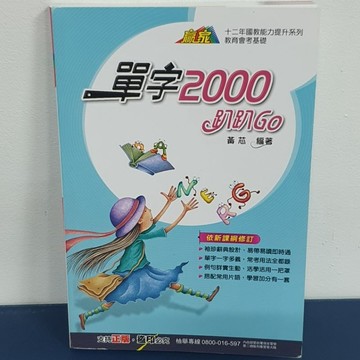 翰林 英文單字2000趴趴Go《布拉森書店》