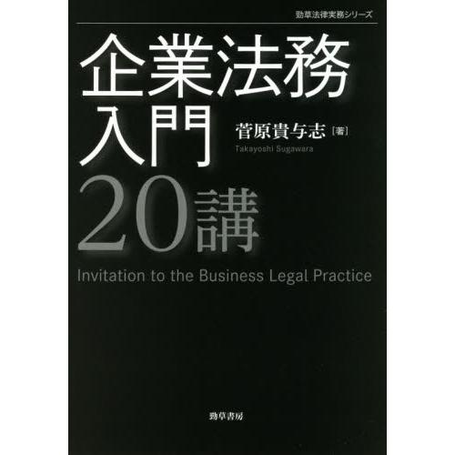 企業法務入門20講