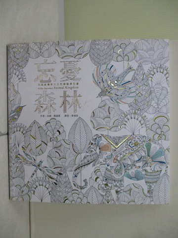 【書寶二手書T3／藝術_Z3U】忘憂森林-英國威爾斯大自然療癒著色畫_米莉．瑪洛塔