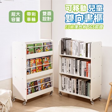 SGS低甲醛-創意雙面可移動兒童書櫃 繪本架(環保無毒E0板材 兒童書架 書架 置物架 兒童收納櫃)