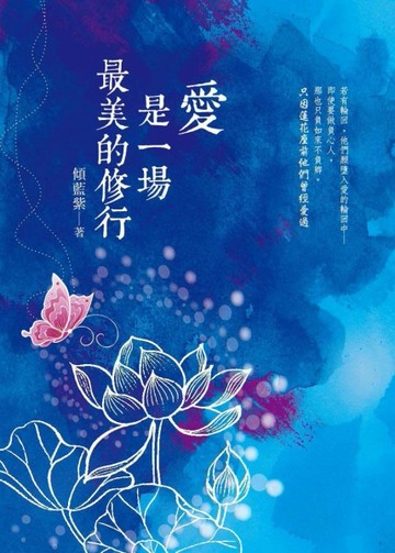 愛是一場最美的修行[二手書_良好]